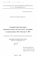 Котума, Александр Иванович. Уходящая коротковолновая радиация и альбедо системы Земля-атмосфера по наблюдениям с ИСЗ "Метеор" № 7: дис. кандидат географических наук: 11.00.09 - Метеорология, климатология, агрометеорология. Саратов. 1998. 195 с.