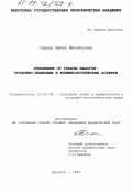 Середа, Ирина Михайловна. Уклонение от уплаты налогов: Уголовно-правовые и криминологические аспекты: дис. кандидат юридических наук: 12.00.08 - Уголовное право и криминология; уголовно-исполнительное право. Иркутск. 1998. 211 с.