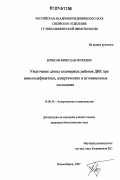Борисов, Вячеслав Игоревич. Укорочение длины теломерных районов ДНК при иммунодефицитных, аллергических и аутоиммунных состояниях: дис. кандидат биологических наук: 14.00.36 - Аллергология и иммулология. Новосибирск. 2007. 125 с.