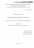 Косован, Елена Анатольевна. Украинская эмиграция в Германии: XIX - начало XXI вв.: дис. кандидат наук: 07.00.03 - Всеобщая история (соответствующего периода). Москва. 2015. 297 с.