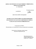 Викторов, Юрий Геннадьевич. Украинская историография о взаимоотношениях Московского государства и Запорожского войска в 1648-1654 годах и ее источниковая база: дис. кандидат исторических наук: 07.00.09 - Историография, источниковедение и методы исторического исследования. Москва. 2009. 306 с.