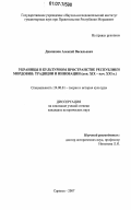 Дивлишов, Алексей Васильевич. Украинцы в культурном пространстве Республики Мордовия: традиции и инновации: кон. XIX - нач. XXI в.: дис. кандидат исторических наук: 24.00.01 - Теория и история культуры. Саранск. 2007. 222 с.