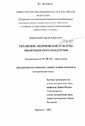 Запрудский, Сергей Сергеевич. Украшения андроновской культуры Обь-Иртышского междуречья: дис. кандидат исторических наук: 07.00.06 - Археология. Барнаул. 2011. 355 с.