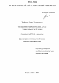 Трифанова, Сынару Вениаминовна. Украшения населения Саяно-Алтая гунно-сарматской эпохи: дис. кандидат исторических наук: 07.00.06 - Археология. Горно-Алтайск. 2006. 288 с.