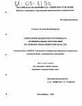 Сумская, Татьяна Владимировна. Укрепление бюджетного потенциала муниципальных образований: На примере Новосибирской области: дис. кандидат экономических наук: 08.00.05 - Экономика и управление народным хозяйством: теория управления экономическими системами; макроэкономика; экономика, организация и управление предприятиями, отраслями, комплексами; управление инновациями; региональная экономика; логистика; экономика труда. Новосибирск. 2004. 225 с.