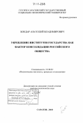 Бондар, Анатолий Владимирович. Укрепление институтов государства как фактор консолидации российского общества: дис. доктор политических наук: 23.00.02 - Политические институты, этнополитическая конфликтология, национальные и политические процессы и технологии. Саратов. 2010. 423 с.