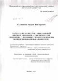 Селиванов, Андрей Викторович. Укрепление конкурентных позиций фирмы с широким ассортиментом продукции с помощью гибкого ценового позиционирования: на рынке B2B: дис. кандидат экономических наук: 08.00.05 - Экономика и управление народным хозяйством: теория управления экономическими системами; макроэкономика; экономика, организация и управление предприятиями, отраслями, комплексами; управление инновациями; региональная экономика; логистика; экономика труда. Москва. 2010. 166 с.