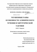 Яковлева, Людмила Михайловна. Укушенные раны: особенности клинического течения и хирургической тактики: дис. кандидат медицинских наук: 14.00.27 - Хирургия. Саратов. 2005. 154 с.