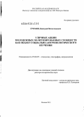 Громов, Дмитрий Вячеславович. Уличные акции молодежных политизированных сообществ как объект социально-антропологического изучения: дис. доктор исторических наук: 07.00.07 - Этнография, этнология и антропология. Москва. 2013. 451 с.