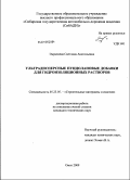 Эмралиева, Светлана Анатольевна. Ультрадисперсные пуццолановые добавки для гидроизоляционных растворов: дис. кандидат технических наук: 05.23.05 - Строительные материалы и изделия. Омск. 2009. 153 с.