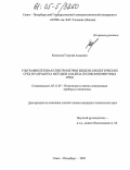 Коноплев, Георгий Асадович. Ультрафиолетовая спектрометрия жидких биологических сред и разработка методов анализа поликомпонентных сред: дис. кандидат технических наук: 05.11.07 - Оптические и оптико-электронные приборы и комплексы. Санкт-Петербург. 2005. 151 с.