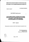 Абдульянов, Айдар Васылович. Ультрафиолетовое лазерное излучение в диагностике и комплексном лечении больных с воспалительными заболеваниями толстой кишки: дис. кандидат медицинских наук: 14.00.27 - Хирургия. Казань. 2002. 137 с.