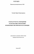 Теклёва, Мария Владимировна. Ультраструктура спородермы в систематике и филогении ископаемых гнетофитов и платаноидов: дис. кандидат биологических наук: 25.00.02 - Палеонтология и стратиграфия. Москва. 2007. 248 с.