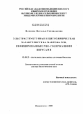 Плехова, Наталья Геннадьевна. Ультраструктурная и цитохимическая характеристика макрофагов, инфицированных РНК-содержащими вирусами: дис. доктор биологических наук: 03.00.25 - Гистология, цитология, клеточная биология. Владивосток. 2009. 330 с.