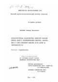 Петренко, Зинаида Николаевна. Ультраструктурная характеристика слизистой оболочки желудка людей и экспериментальных животных, находившихся в зоне повышенной радиации после аварии на Чернобыльской АЭС: дис. кандидат биологических наук: 03.00.01 - Радиобиология. Киев. 1990. 315 с.