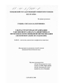 Гущина, Светлана Валентиновна. Ультраструктурная организация ганглиозного аппарата кишечника в онтогенезе и при свинцовой интоксикации: Экспериментальное исследование: дис. кандидат биологических наук: 16.00.02 - Патология, онкология и морфология животных. Саранск. 2000. 192 с.