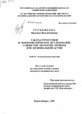 Трубникова, Надежда Валентиновна. Ультраструктурное и морфометрическое исследование слизистой оболочки бронхов при бронхиальной астме: дис. кандидат медицинских наук: 14.00.15 - Патологическая анатомия. . 0. 113 с.