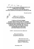 Айдагулова, Светлана Владимировна. Ультраструктурные и биосинтетические реакции в пищеварительной, дыхательной и выделительной системах: Эндотелиально-паренхиматозные отношения при действии антропогенных факторов: дис. доктор биологических наук: 14.00.23 - Гистология, цитология, эмбриология. Новосибирск. 1999. 273 с.