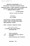 Шубина, Ольга Сергеевна. Ультрастуктурная организация амниотической оболочки в норме и при сдвигах водно-солевого обмена материнского организма: дис. кандидат биологических наук: 14.00.23 - Гистология, цитология, эмбриология. Новосибирск. 1984. 150 с.