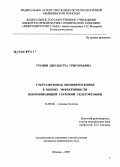 Узунян, Джульетта Григорьевна. Ультразвуковая биомикроскопия в оценке эффективности непроникающей глубокой склерэктомии: дис. кандидат медицинских наук: 14.00.08 - Глазные болезни. Москва. 2007. 150 с.