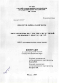 Иззатдуст, Фарида Надир кызы. Ультразвуковая диагностика дисфункции билиарного тракта у детей: дис. кандидат медицинских наук: 14.00.19 - Лучевая диагностика, лучевая терапия. Москва. 2007. 99 с.