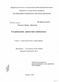 Камалова, Карина Цихиловна. Ультразвуковая диагностика эхинококкоза: дис. кандидат медицинских наук: 14.00.19 - Лучевая диагностика, лучевая терапия. . 0. 87 с.