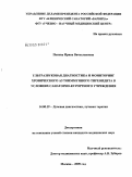Попова, Ирина Вячеславовна. Ультразвуковая диагностика и мониторинг хронического аутоиммунного тиреоидита в условиях санаторно- курортного учреждения: дис. кандидат медицинских наук: 14.00.19 - Лучевая диагностика, лучевая терапия. Москва. 2009. 146 с.