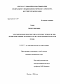 Рудько, Галина Геннадьевна. Ультразвуковая диагностика и прогностическое значение повышения эхогенности органов брюшной полости плода: дис. кандидат медицинских наук: 14.00.19 - Лучевая диагностика, лучевая терапия. Москва. 2006. 119 с.