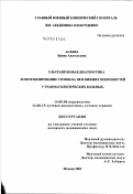 Асеева, Ирина Анатольевна. Ультразвуковая диагностика и прогнозирование тромбоза вен нижних конечностей у травматологических больных: дис. кандидат медицинских наук: 14.00.06 - Кардиология. Москва. 2003. 105 с.