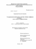 Скрепцова, Наталия Сергеевна. Ультразвуковая диагностика и тактика лечения лимфоцеле у больных после тазовой лимфаденэктомии: дис. кандидат медицинских наук: 14.01.12 - Онкология. Москва. 2010. 124 с.