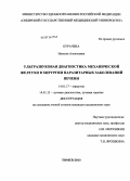 Курачева, Наталья Алексеевна. Ультразвуковая диагностика механической желтухи в хирургии паразитарных заболеваний печени: дис. кандидат медицинских наук: 14.01.17 - Хирургия. Томск. 2013. 139 с.