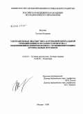 Вокуева, Татьяна Игоревна. Ультразвуковая диагностика нарушений центральной гемодинамики и органного кровотока у недоношенных новорожденных с функционирующим артериальным протоком: дис. кандидат медицинских наук: 14.00.19 - Лучевая диагностика, лучевая терапия. Москва. 2008. 152 с.