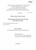 Кузумова, Айна Алимсултановна. Ультразвуковая диагностика опухолей влагалища и вульвы: дис. кандидат медицинских наук: 14.01.13 - Лучевая диагностика, лучевая терапия. Обнинск. 2010. 138 с.