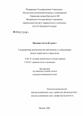 Финешин, Антон Игоревич. Ультразвуковая диагностика при заболеваниях и повреждениях мягких тканей кисти и предплечья: дис. кандидат медицинских наук: 14.00.19 - Лучевая диагностика, лучевая терапия. Москва. 2006. 240 с.