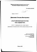 Демичева, Татьяна Викторовна. Ультразвуковая диагностика рака эндометрия: дис. кандидат медицинских наук: 14.00.19 - Лучевая диагностика, лучевая терапия. Обнинск. 2002. 124 с.