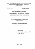 Мкртчян, Нелли Саргисовна. Ультразвуковая диагностика в оценке эффективности лечения мастопатии: дис. кандидат медицинских наук: 14.00.19 - Лучевая диагностика, лучевая терапия. Москва. 2005. 160 с.