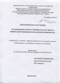 Шваров Вячеслав Анатольевич. Ультразвуковая очистка топливных кассет ВВЭР на примере энергоблоков №3 и №4 Нововоронежской АЭС: дис. кандидат наук: 05.14.03 - Ядерные энергетические установки, включая проектирование, эксплуатацию и вывод из эксплуатации. ФГБОУ ВО «Национальный исследовательский университет «МЭИ». 2016. 249 с.