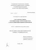 Попандопуло, Григорий Георгиевич. Ультразвуковая оценка состояния сердца у детей и подростков с артериальной гипертензией и гипотензией.: дис. кандидат медицинских наук: 14.01.13 - Лучевая диагностика, лучевая терапия. Москва. 2011. 155 с.