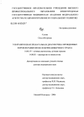 Гусева, Ольга Игоревна. Ультразвуковая пренатальная диагностика врожденных пороков развития желудочно-кишечного тракта: дис. доктор медицинских наук: 14.00.19 - Лучевая диагностика, лучевая терапия. Нижний Новгород. 2006. 280 с.