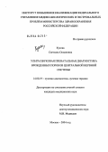Кусова, Светлана Османовна. Ультразвуковая пренатальная диагностика врожденных пороков центральной нервной системы: дис. кандидат медицинских наук: 14.00.19 - Лучевая диагностика, лучевая терапия. Москва. 2004. 122 с.