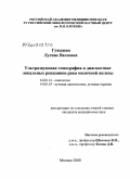 Гуюджян, Лусине Вагеевна. Ультразвуковая томография в диагностике локальных рецидивов рака молочной железы: дис. кандидат медицинских наук: 14.00.14 - Онкология. Москва. 2009. 125 с.