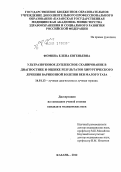 Фомина, Елена Евгеньевна. Ультразвуковое дуплексное сканирование в диагностике и оценке результатов хирургического лечения варикозной болезни вен малого таза.: дис. кандидат медицинских наук: 14.01.13 - Лучевая диагностика, лучевая терапия. Казань. 2012. 109 с.
