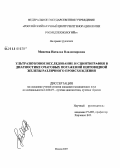 Михеева, Наталья Владимировна. Ультразвуковое исследование и сцинтиграфия в диагностике очаговых поражений щитовидной железы различного происхождения: дис. кандидат медицинских наук: 14.00.19 - Лучевая диагностика, лучевая терапия. Москва. 2007. 152 с.