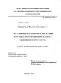 Гваришвили, Мадлена Александровна. Ультразвуковое исследование в диагностике неорганных опухолей брюшной полости и забрюшинного пространства: дис. кандидат медицинских наук: 14.01.13 - Лучевая диагностика, лучевая терапия. Москва. 2010. 126 с.