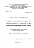 Тарджиманова, Ляля Мкртычевна. Ультразвуковое исследование в определении объема хирургического вмешательства при узловых образованиях щитовидной железы: дис. кандидат медицинских наук: 14.00.19 - Лучевая диагностика, лучевая терапия. Москва. 2006. 130 с.