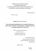 Зимина, Светлана Игоревна. Ультразвуковой мониторинг и состояние кровотока в спиральных артериях у беременных с разными формами плацентарной недостаточности: дис. кандидат медицинских наук: 14.00.01 - Акушерство и гинекология. Иваново. 2004. 166 с.