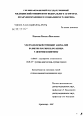 Наумова, Наталья Васильевна. Ультразвуковой скрининг аномалий развития матки и влагалища у девочек и девушек: дис. кандидат медицинских наук: 14.00.01 - Акушерство и гинекология. Краснодар. 2007. 185 с.