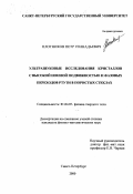 Плотников, Петр Геннадьевич. Ультразвуковые исследования кристаллов с высокой ионной подвижностью и фазовых переходов ртути в пористых стеклах: дис. кандидат физико-математических наук: 01.04.07 - Физика конденсированного состояния. Санкт-Петербург. 2000. 160 с.