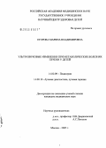 Егорова, Марина Владимировна. Ультразвуковые изменения при метаболических болезнях печени у детей: дис. кандидат медицинских наук: 14.00.09 - Педиатрия. Москва. 2005. 143 с.