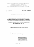 Пожидаева, Галина Олеговна. Ультразвуковые особенности структурно-функциональных нарушений миокарда левого желудочка у больных ишемической болезнью сердца - ликвидаторов последствий аварии на Чернобыльской АЭС: дис. кандидат медицинских наук: 14.00.19 - Лучевая диагностика, лучевая терапия. Москва. 2006. 139 с.